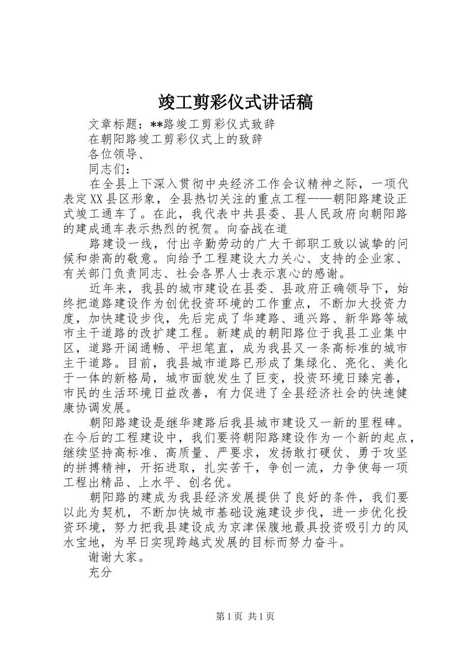 竣工剪彩仪式讲话发言稿 (2)_第1页