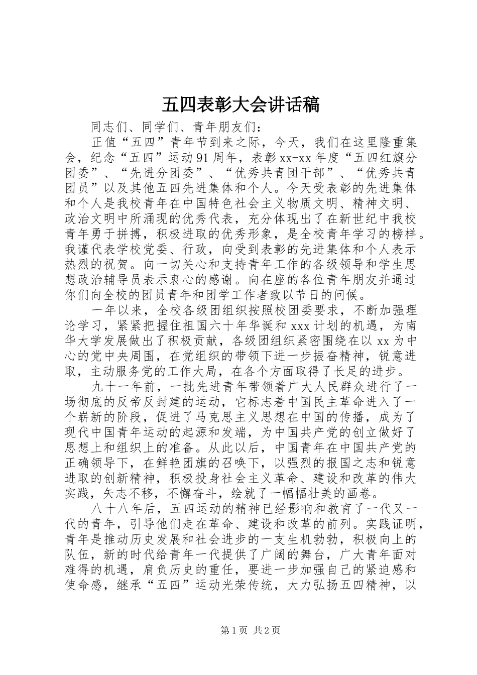五四表彰大会的讲话稿_第1页