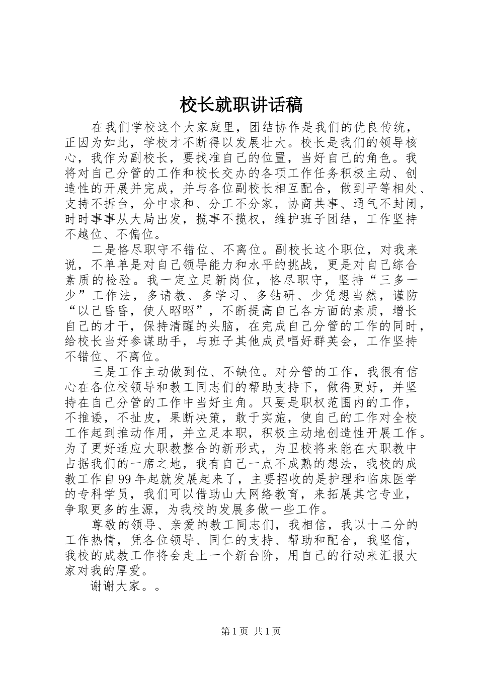 校长就职讲话发言稿_第1页