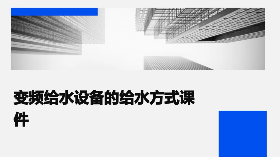 变频给水设备的给水的方式课件_第1页