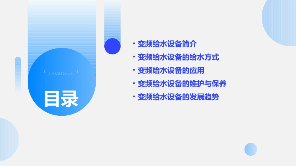 变频给水设备的给水的方式课件_第2页