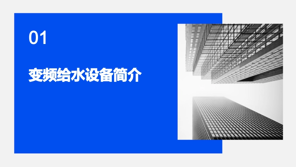 变频给水设备的给水的方式课件_第3页