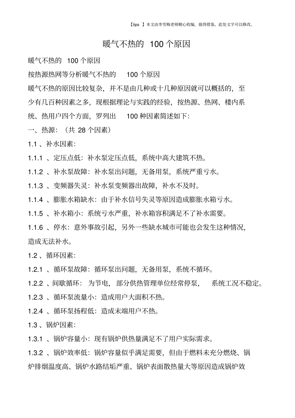 暖气不热的100个原因_第1页