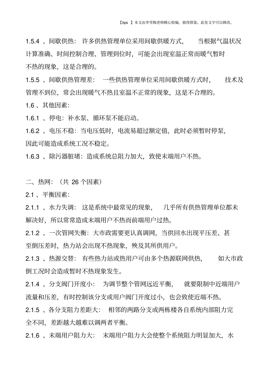 暖气不热的100个原因_第3页