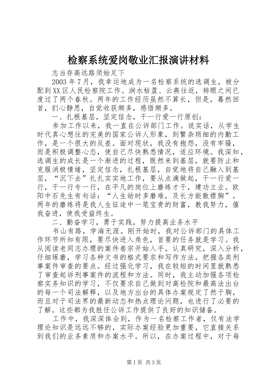 检察系统爱岗敬业汇报演讲稿材料 (3)_第1页