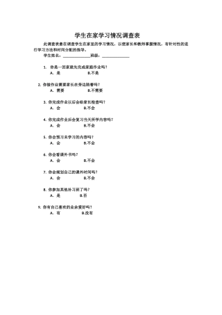 学生在家学习情况调查表