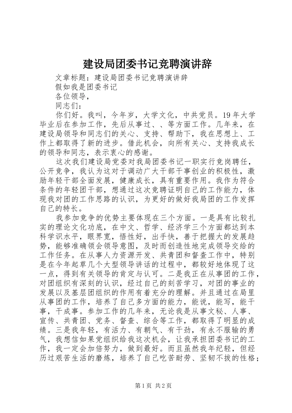 建设局团委书记竞聘演讲稿_第1页