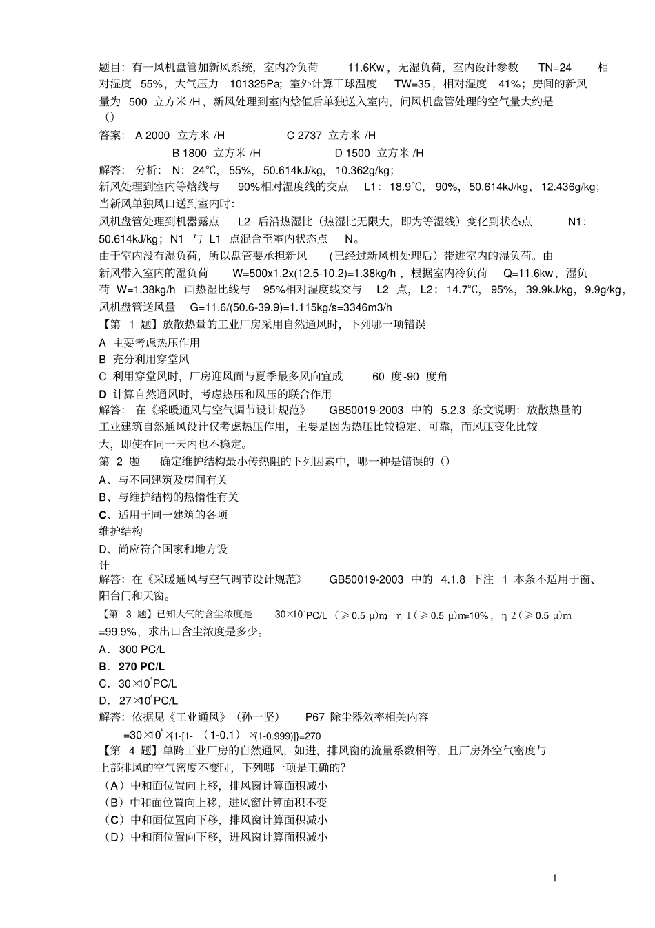 暖通专业考试习题及解答过程教材_第1页