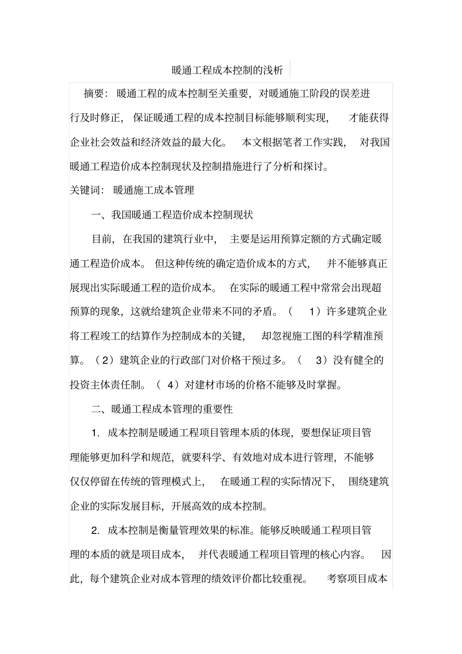 暖通工程成本控制的浅析_第1页