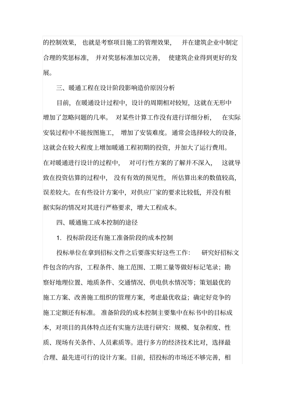 暖通工程成本控制的浅析_第2页