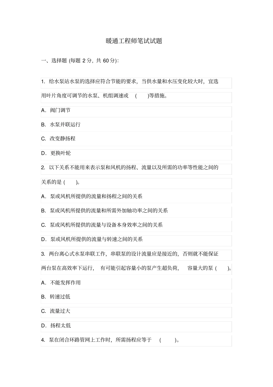 暖通工程师笔试试题_第1页