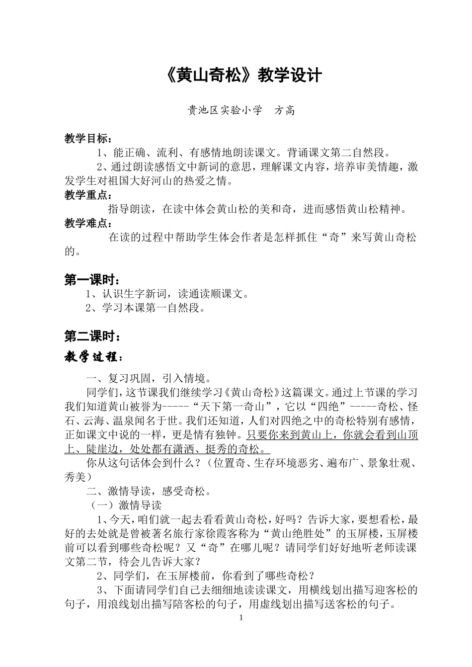 《黄山奇松》第二课时教学设计_第1页
