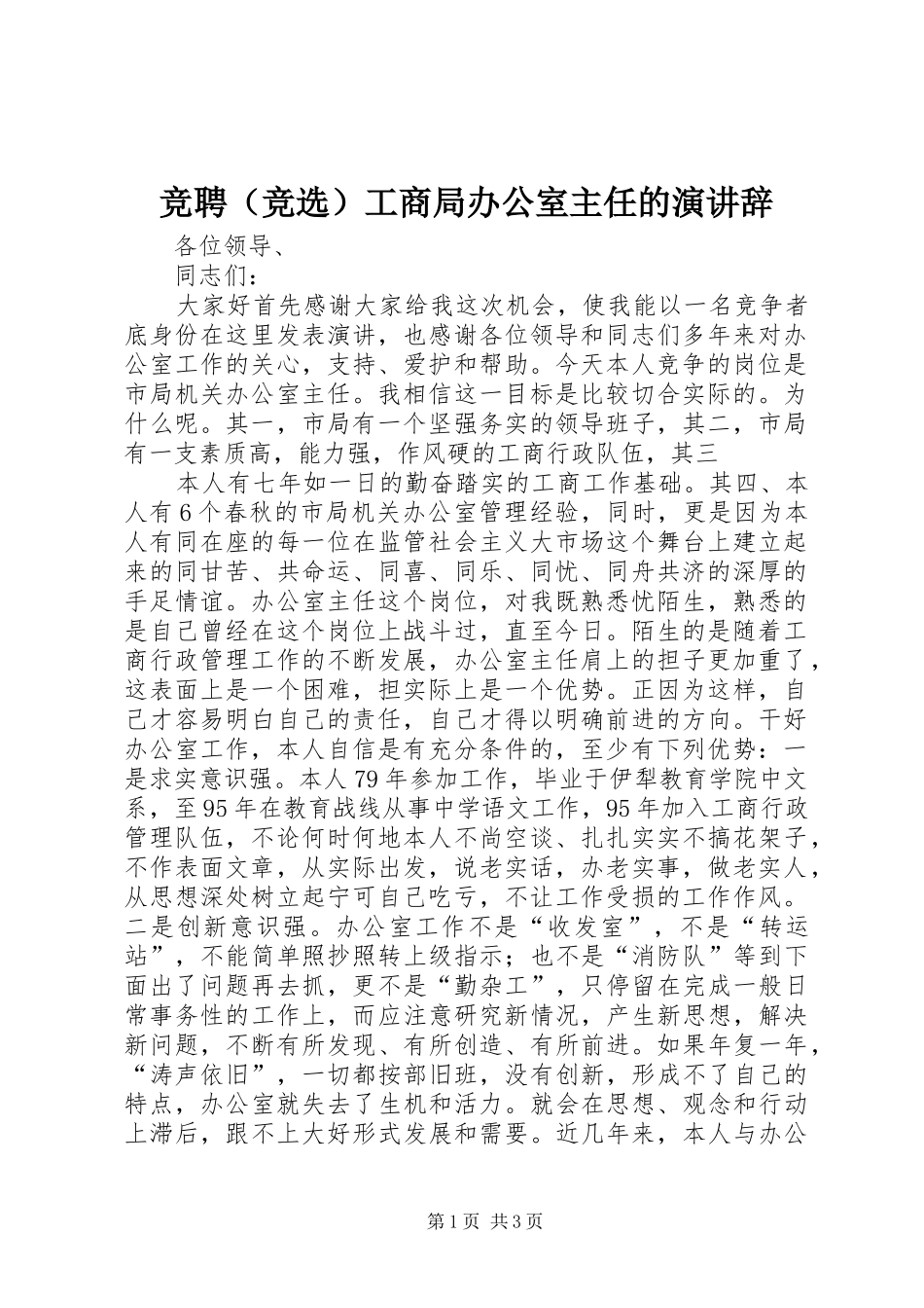 竞聘（竞选）工商局办公室主任的演讲稿_第1页