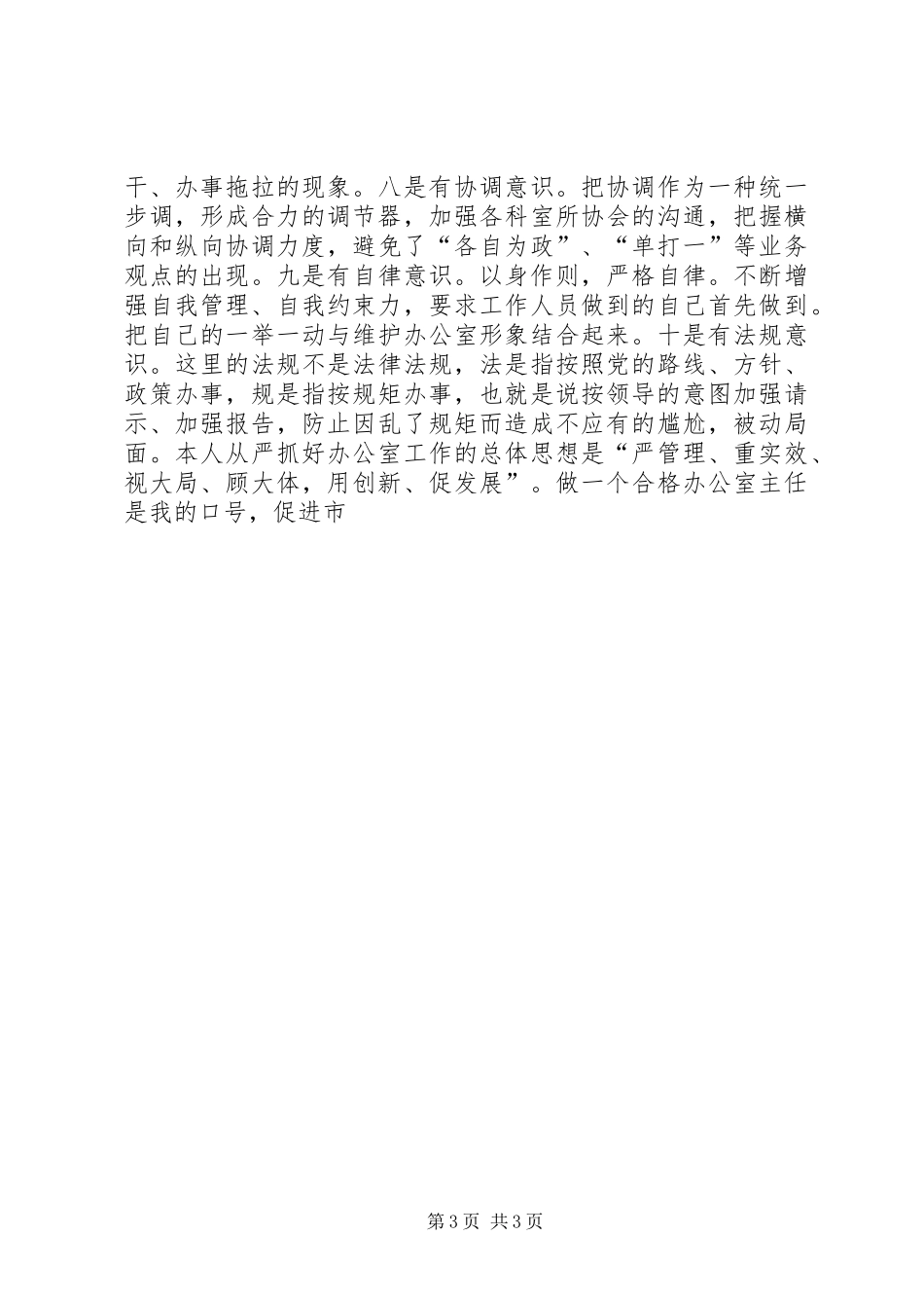 竞聘（竞选）工商局办公室主任的演讲稿_第3页