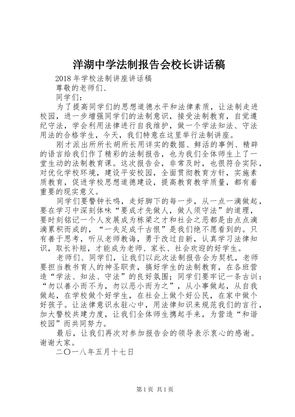 洋湖中学法制报告会校长讲话发言稿_第1页
