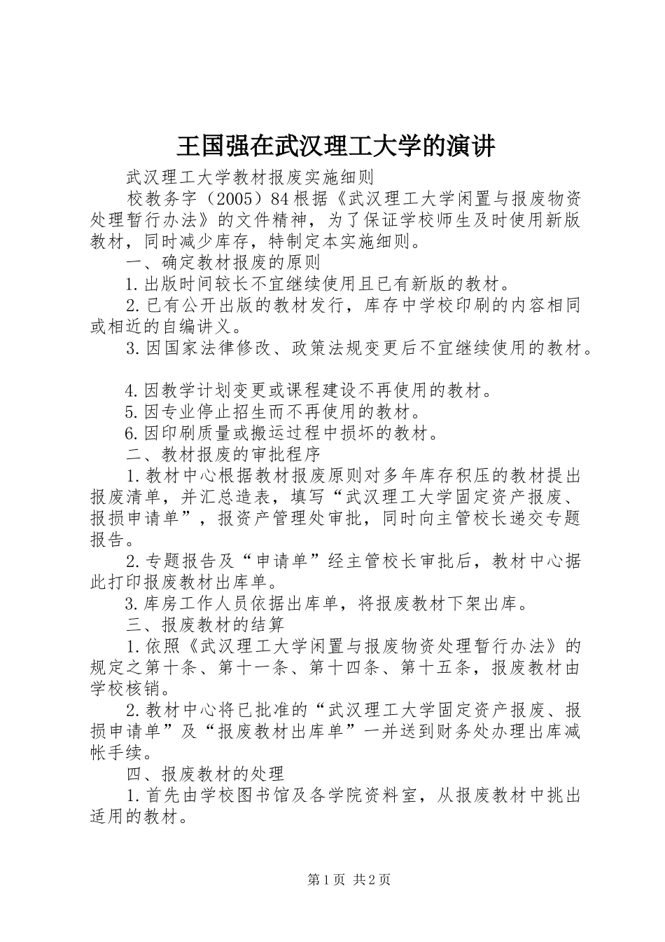 王国强在武汉理工大学的演讲稿_第1页