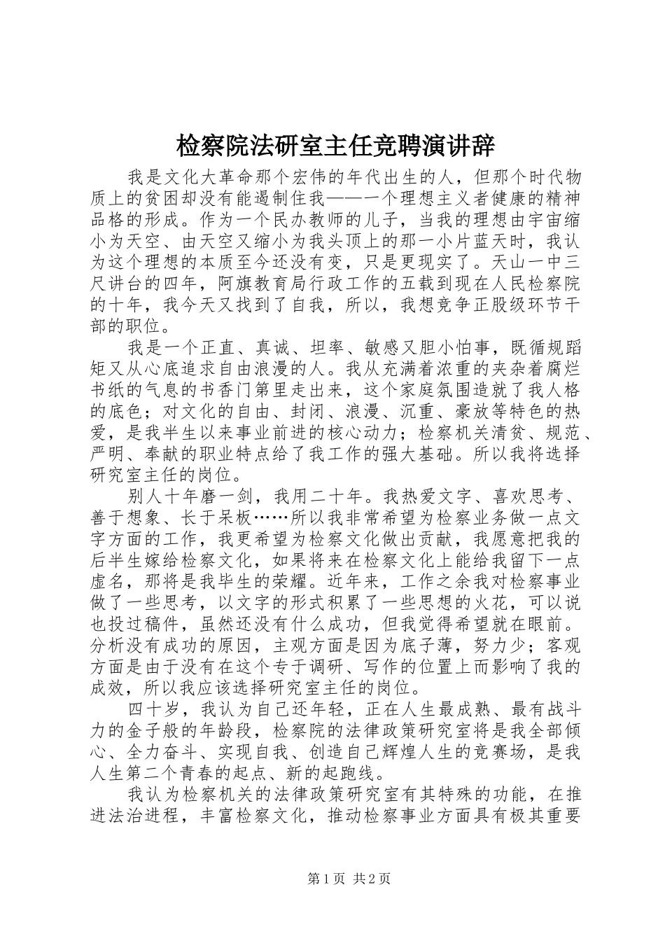 检察院法研室主任竞聘演讲稿 (2)_第1页
