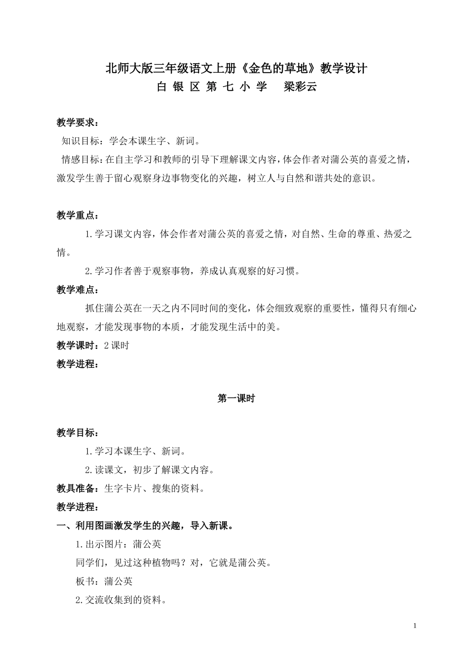 三年级语文上册_金色的草地教案_北师大版_第1页