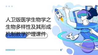 人卫版医学生物学之生物多样性及其形成机制教学护理课件1