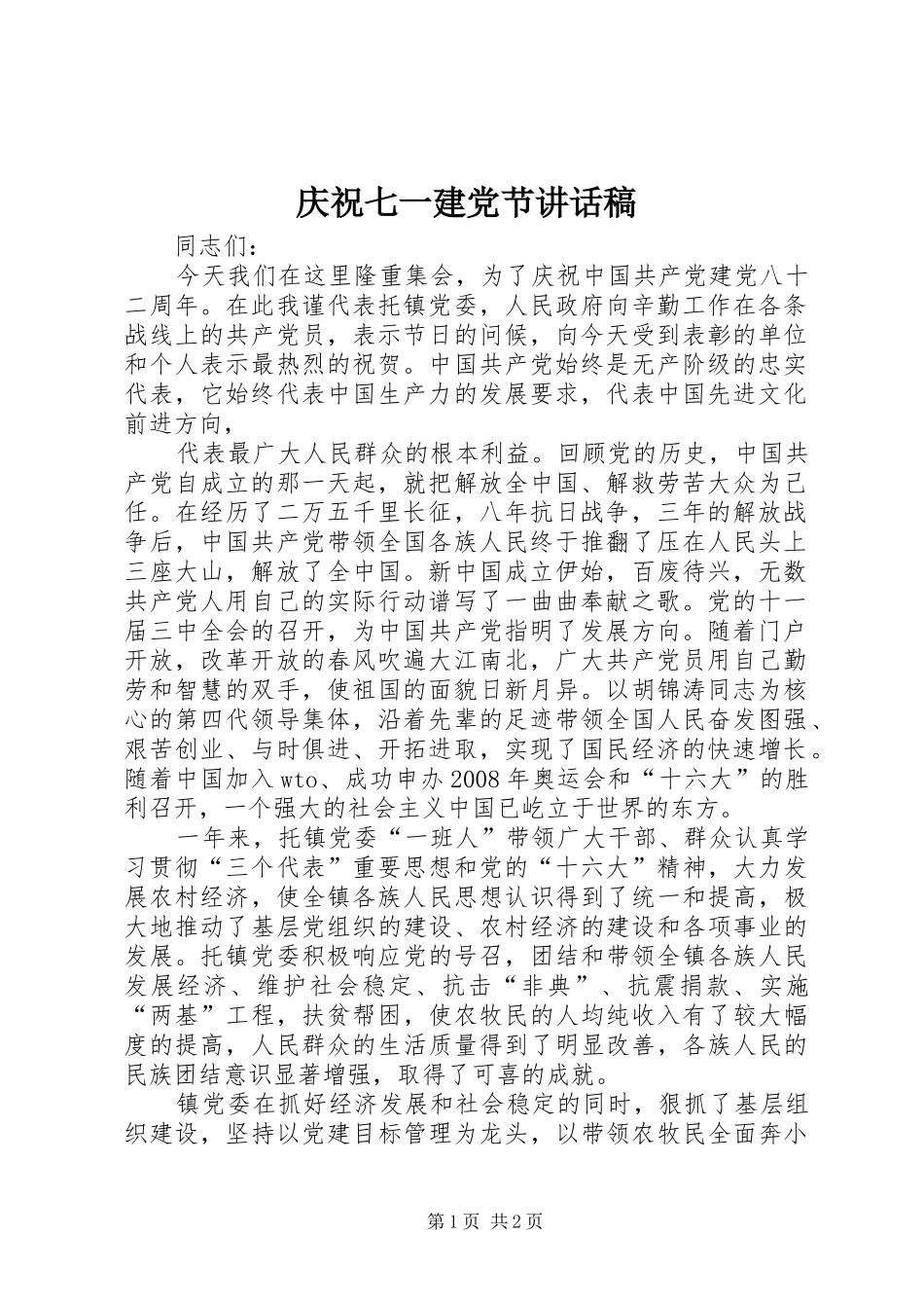 庆祝七一建党节讲话发言稿_第1页