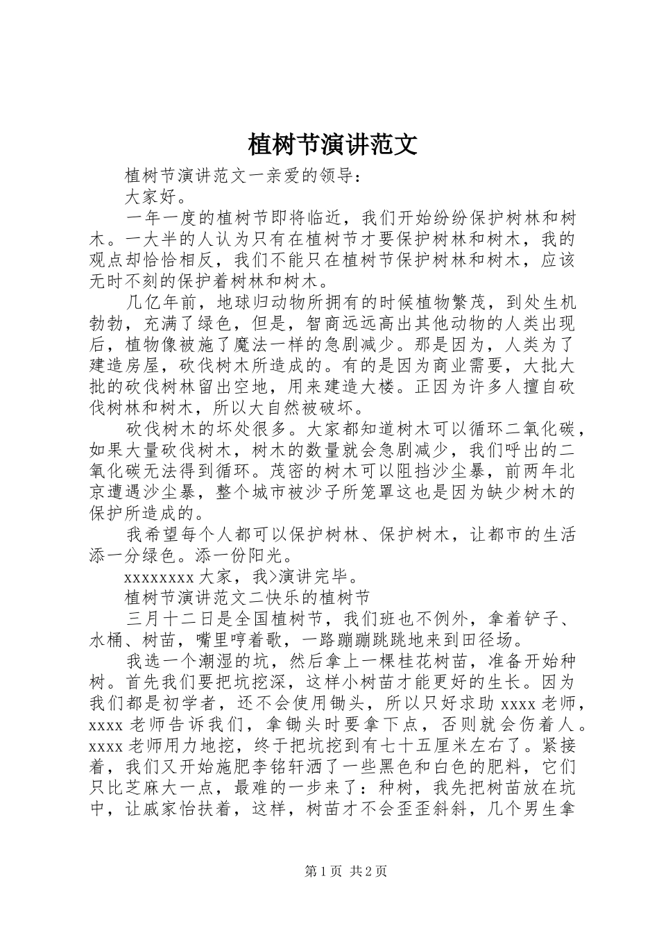 植树节演讲稿范文_第1页