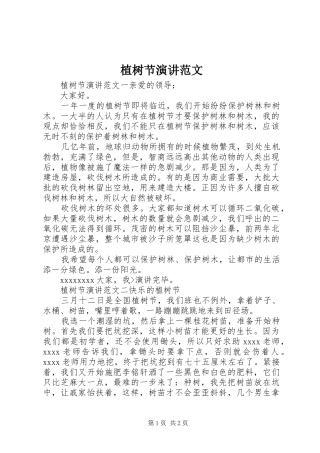 植树节演讲稿范文