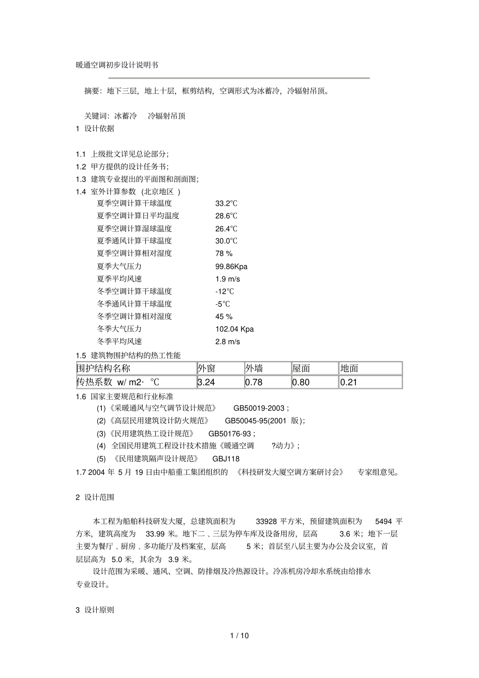 暖通空调初步设计说明书_第1页