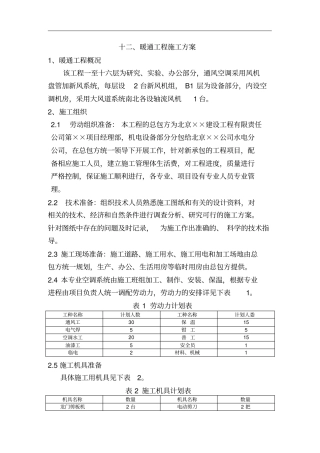 暖通工程施工方案