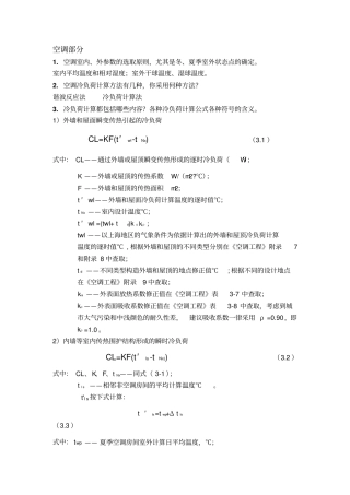 暖通空调毕业日答辩问题整理仅供参考资料