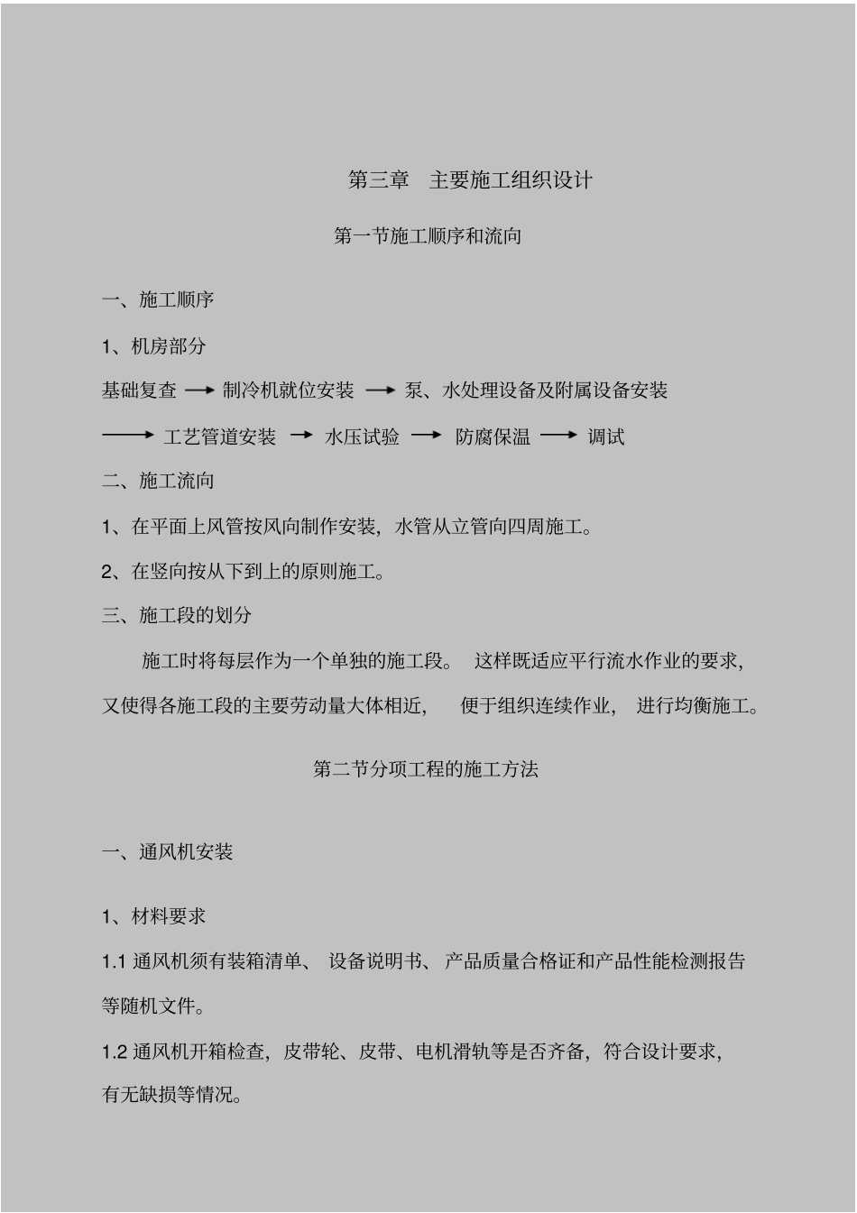 暖通施工组织计划教材_第2页