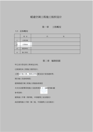 暖通施工组织计划教材