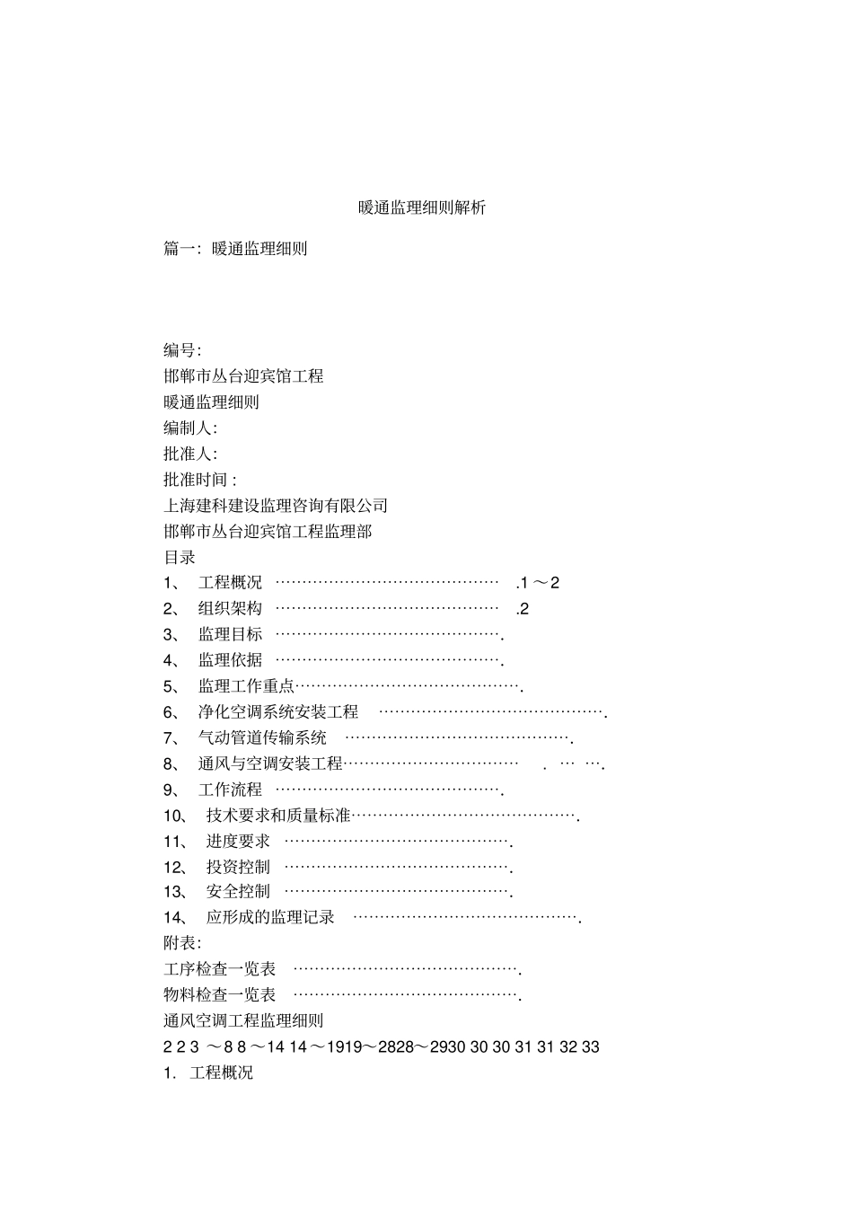 暖通监理细则解析_第1页