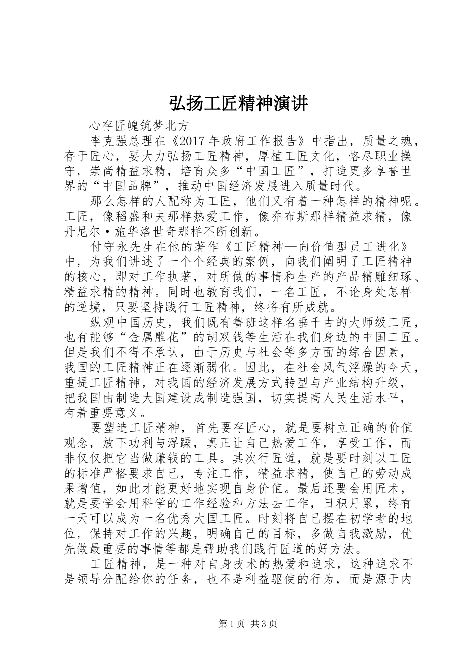 弘扬工匠精神演讲稿 (3)_第1页