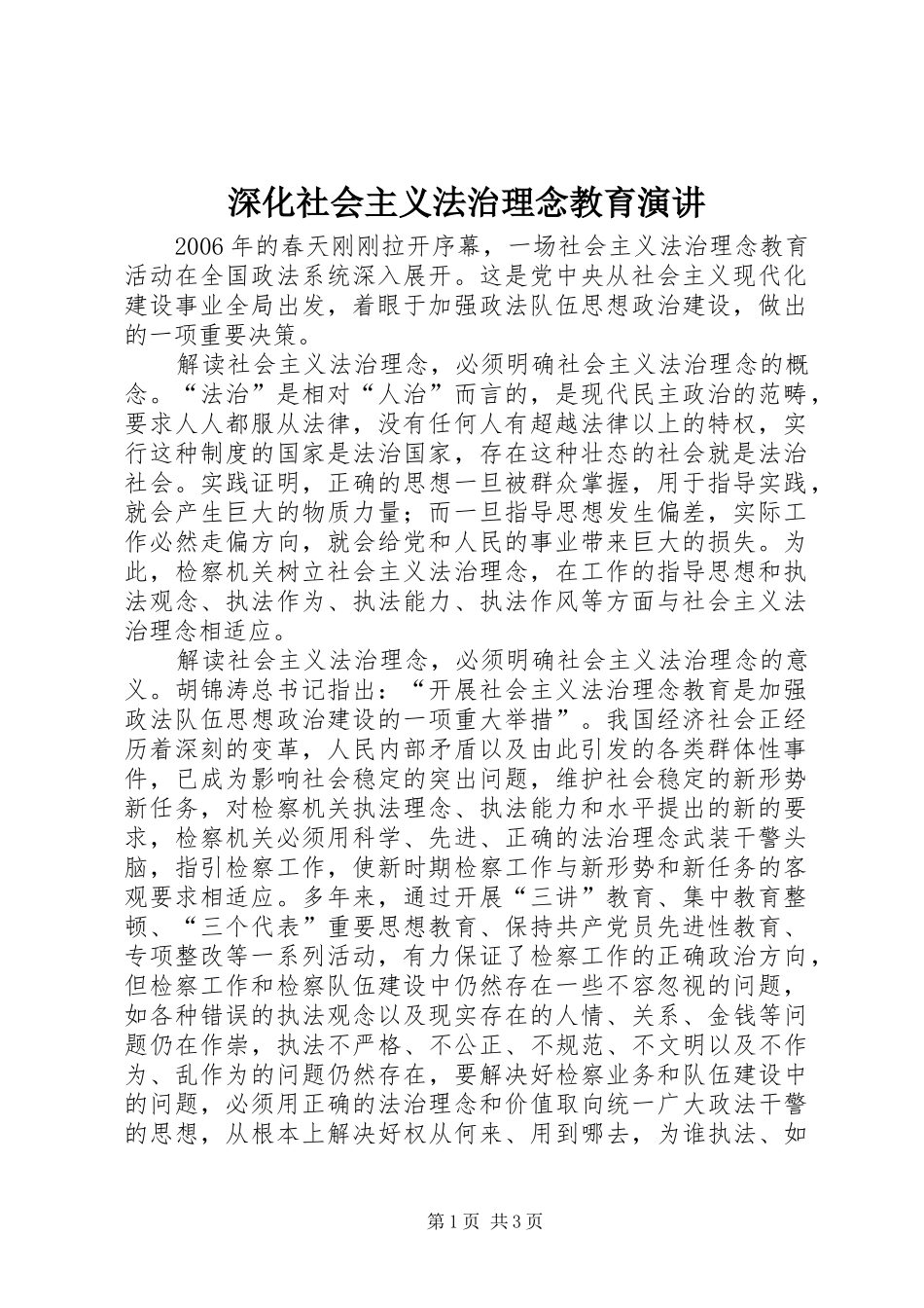 深化社会主义法治理念教育演讲稿_第1页