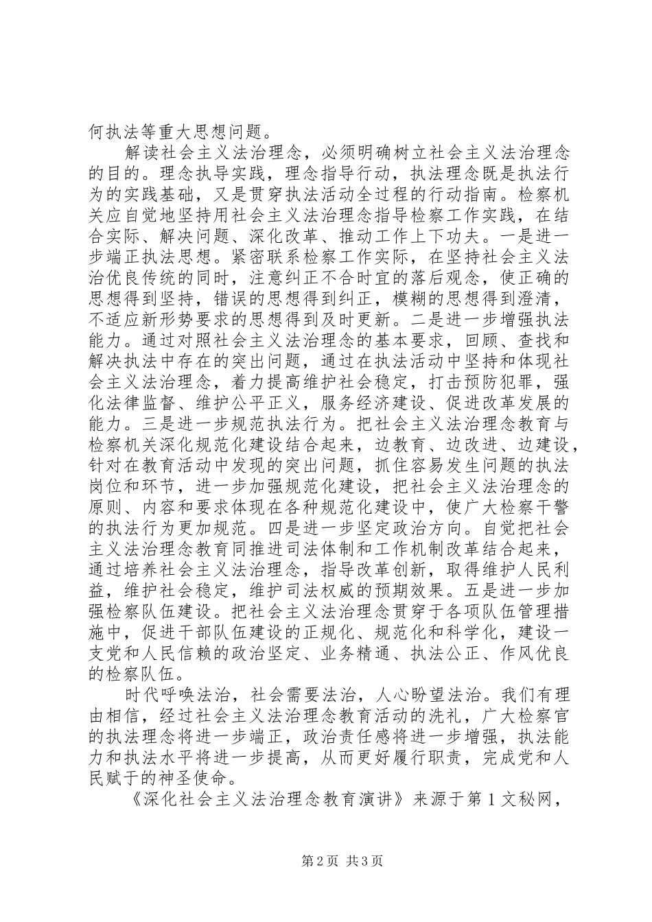 深化社会主义法治理念教育演讲稿_第2页