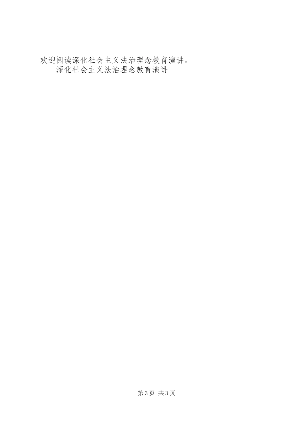 深化社会主义法治理念教育演讲稿_第3页