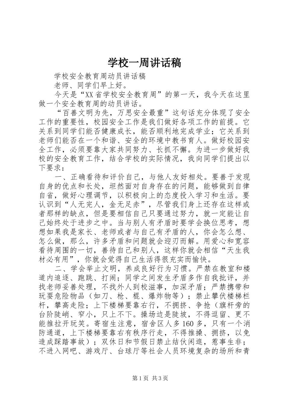学校一周讲话发言稿 (2)_第1页