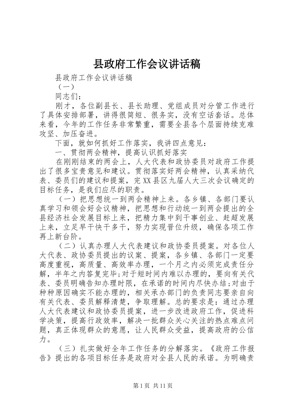 县政府工作会议讲话发言稿_第1页
