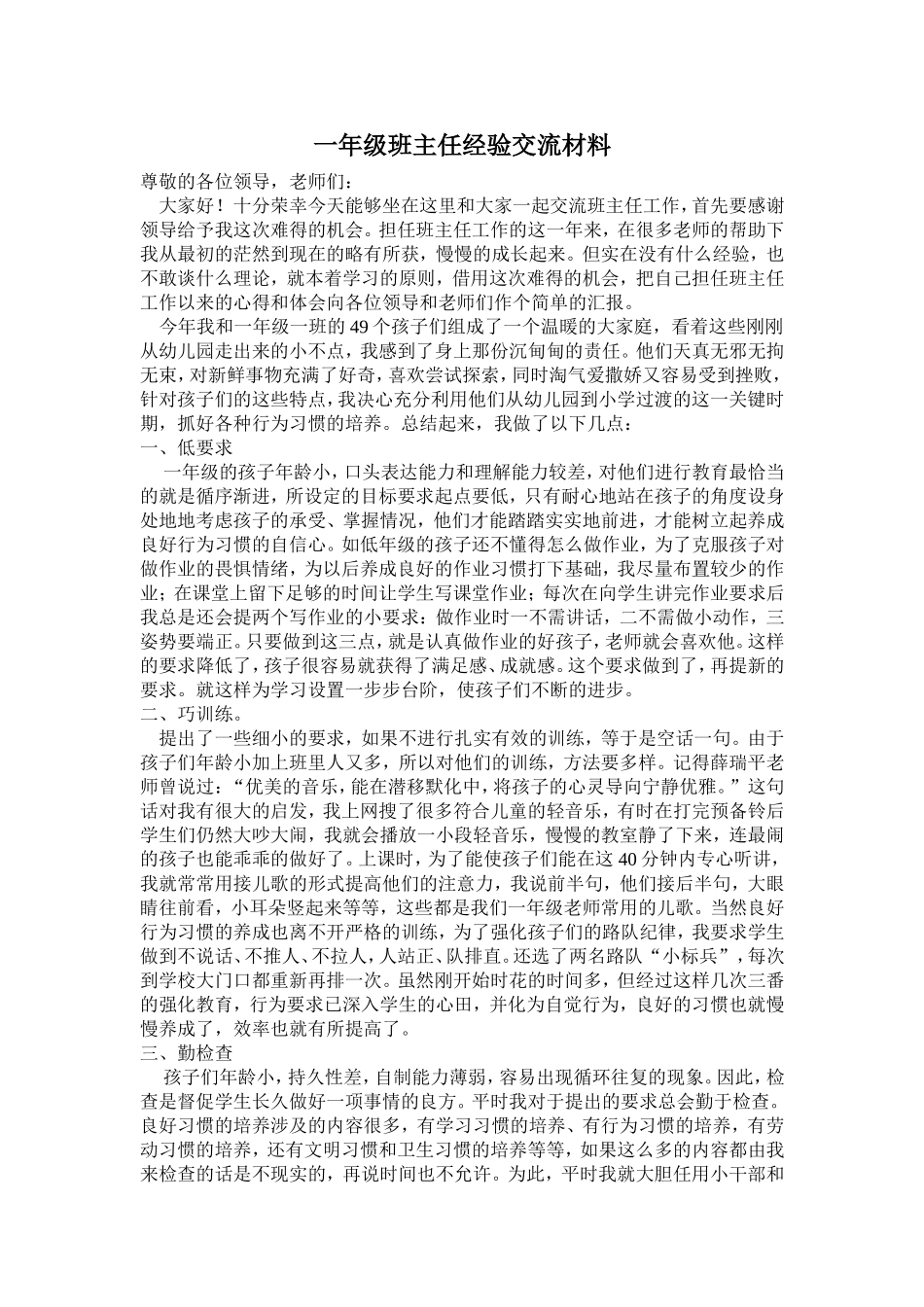 一年级班主任经验交流材料_第1页