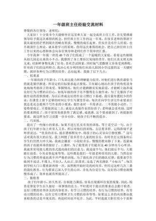 一年级班主任经验交流材料