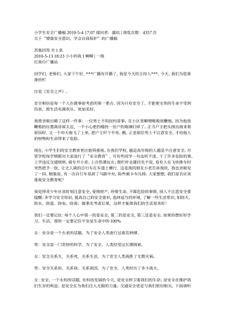 小学生安全广播稿2010