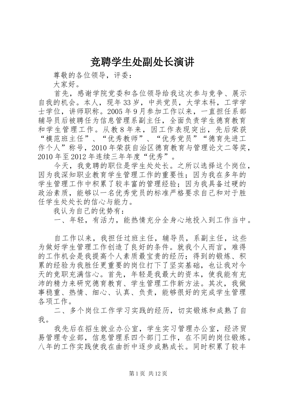 竞聘学生处副处长演讲稿 (2)_第1页