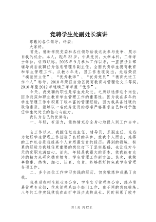 竞聘学生处副处长演讲稿 (2)