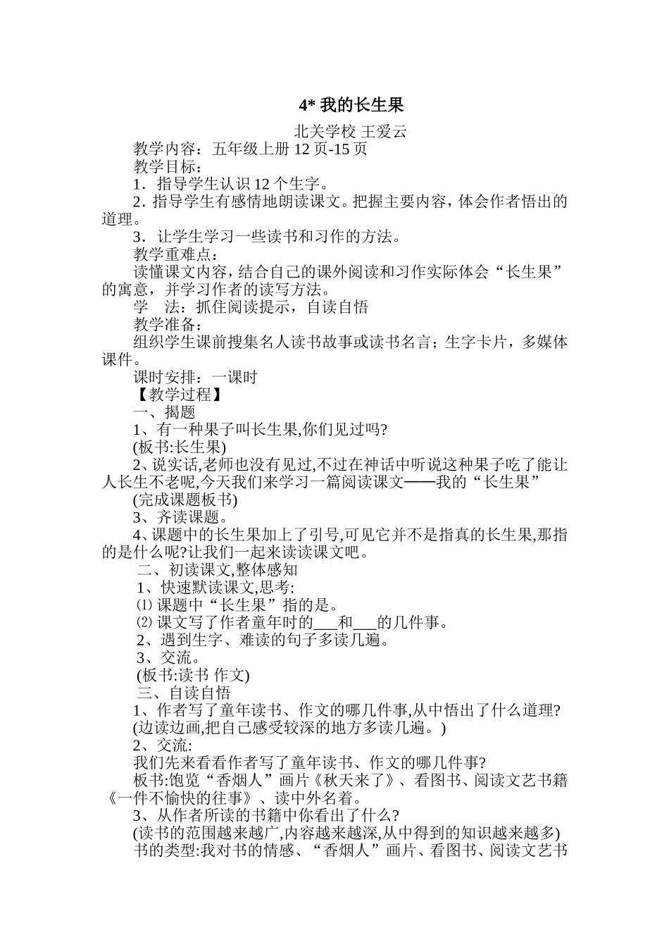 我的长生果教学设计_第1页