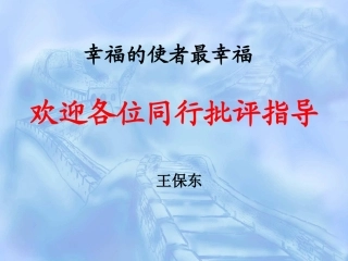 幸福的使者最幸福（王保东）