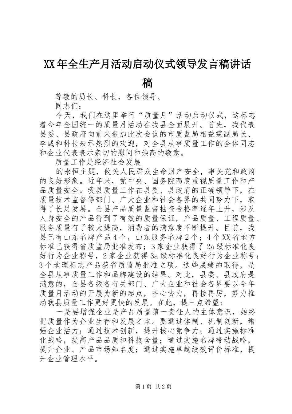 XX年全生产月活动启动仪式领导发言稿讲话发言稿_第1页