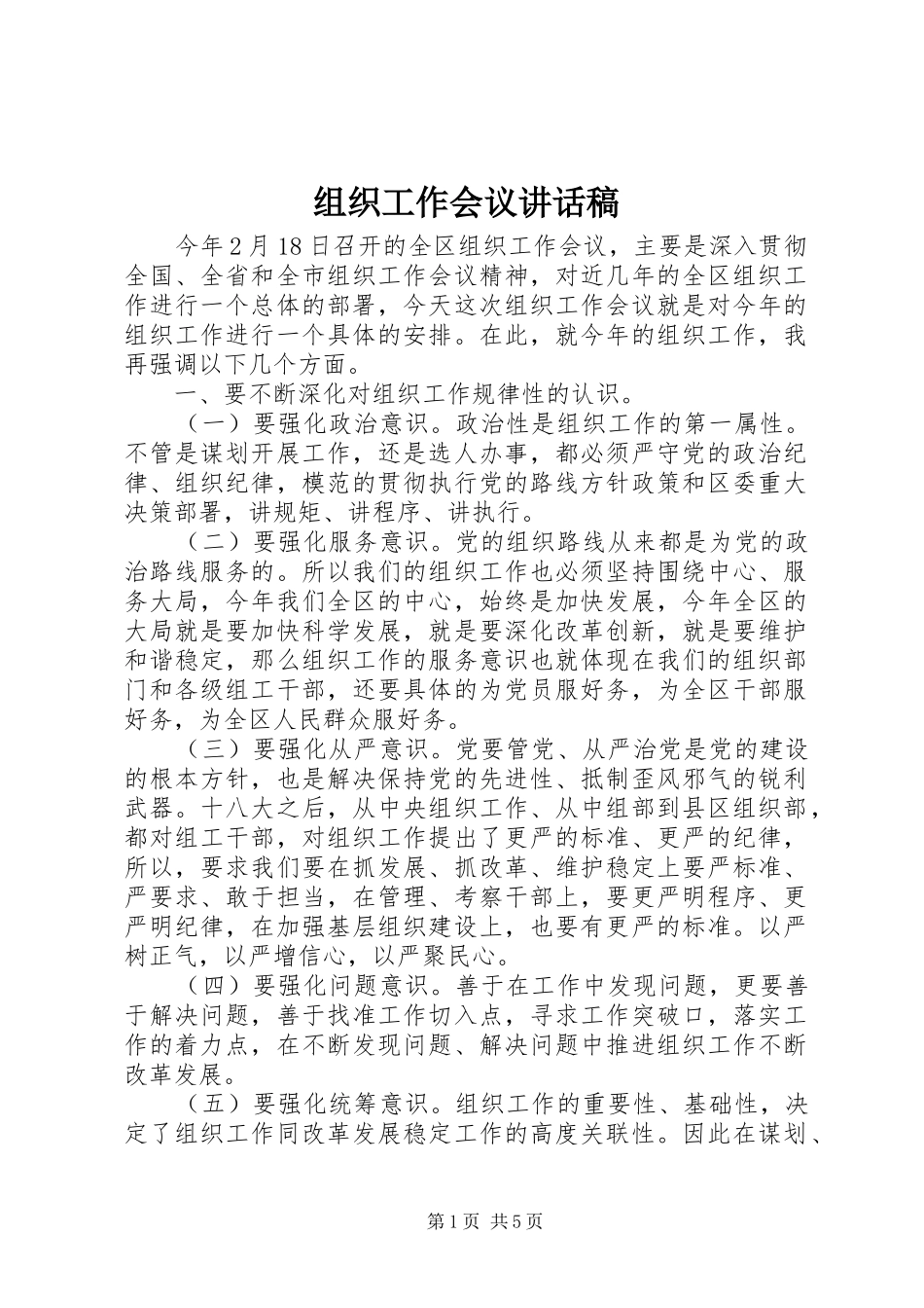 组织工作会议的讲话发言稿_第1页