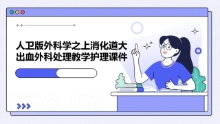 人卫版外科学之上消化道大出血外科处理教学护理课件