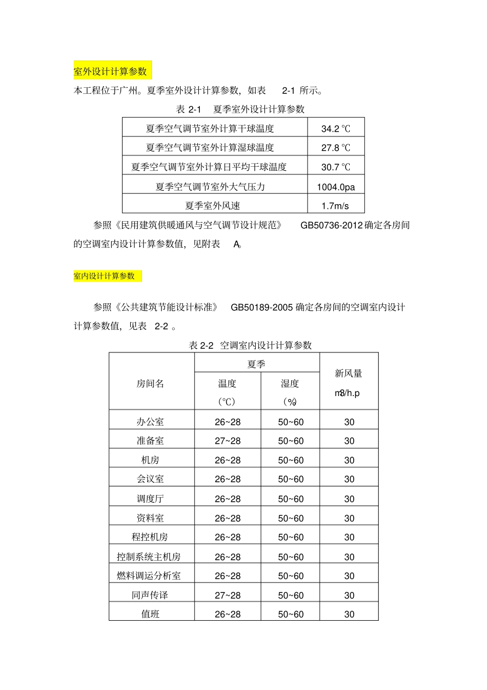 暖通负荷计算_第1页