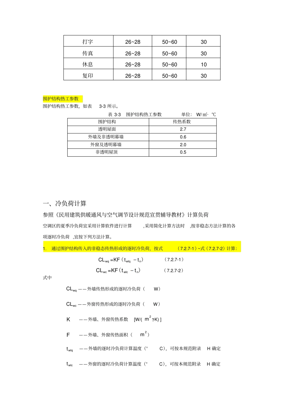 暖通负荷计算_第2页